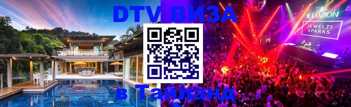 DTV Visa Тайланд купить 