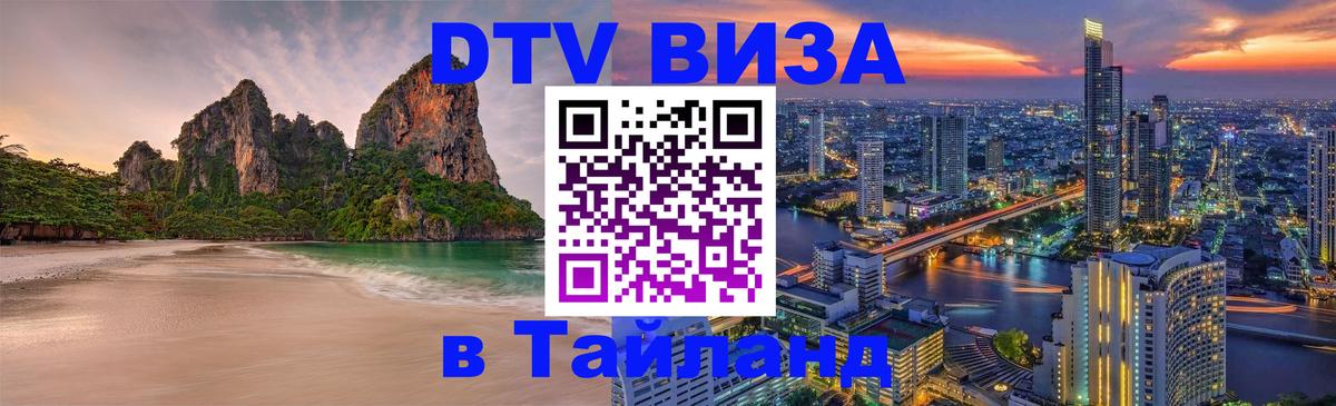 Стоимость и условия DTV визы — оформление в Таиланд под ключ - Ставрополь  18.11.2025 