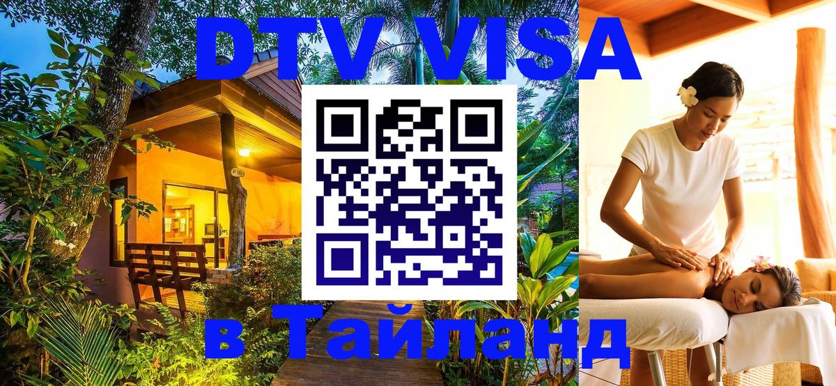DTV виза Тайланд Ставрополь 